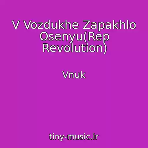 کاور آهنگ V Vozdukhe Zapakhlo Osenyu(Rep Revolution) از Vnuk