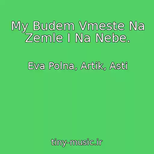 کاور آهنگ My Budem Vmeste Na Zemle I Na Nebe. از Eva Polna, Artik, Asti
