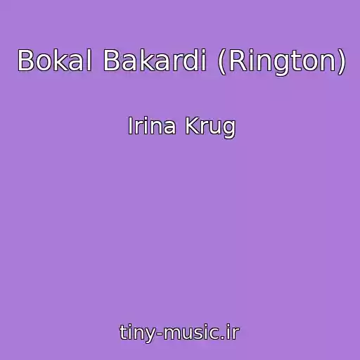 کاور آهنگ Bokal Bakardi (Rington) از Irina Krug