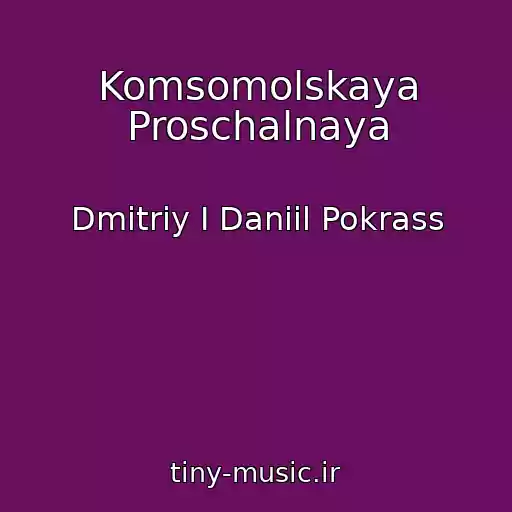 کاور آهنگ Komsomolskaya Proschalnaya از Dmitriy I Daniil Pokrass