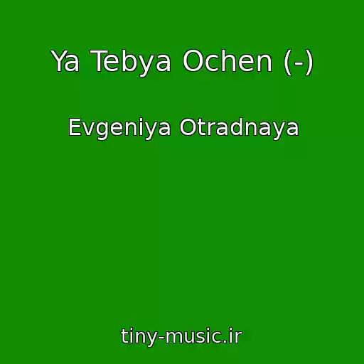 کاور آهنگ Ya Tebya Ochen (-) از Evgeniya Otradnaya