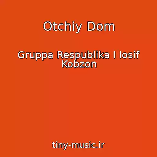 کاور آهنگ Otchiy Dom از Gruppa Respublika I Iosif Kobzon