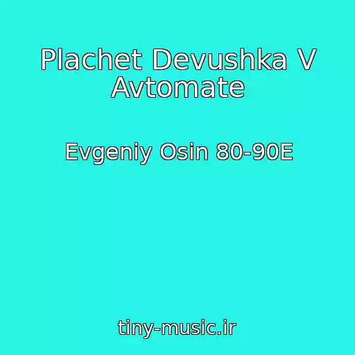 کاور آهنگ Plachet Devushka V Avtomate از Evgeniy Osin 80-90E