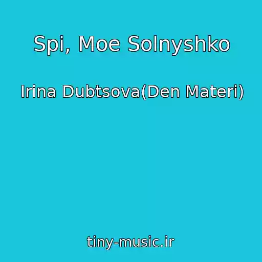 کاور آهنگ Spi, Moe Solnyshko از Irina Dubtsova(Den Materi)