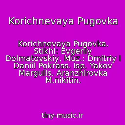 کاور آهنگ Korichnevaya Pugovka از Korichnevaya Pugovka. Stikhi: Evgeniy Dolmatovskiy, Muz.: Dmitriy I Daniil Pokrass. Isp. Yakov Margulis. Aranzhirovka M.nikitin.