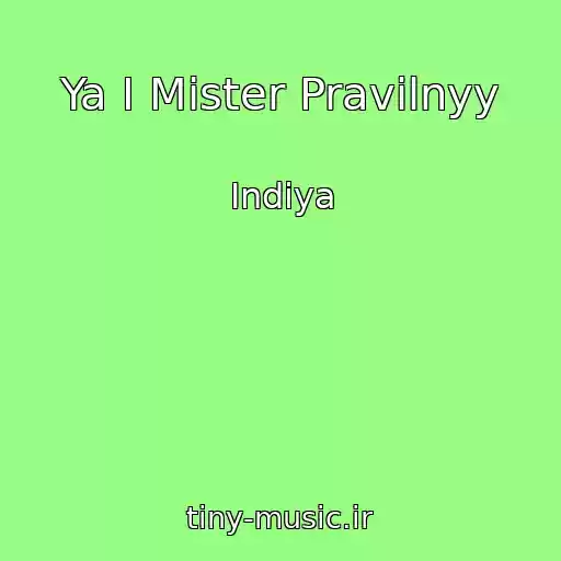 کاور آهنگ Ya I Mister Pravilnyy از Indiya