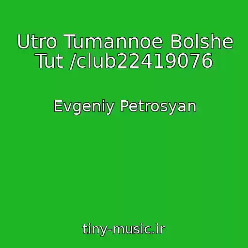 کاور آهنگ Utro Tumannoe Bolshe Tut /club22419076 از Evgeniy Petrosyan