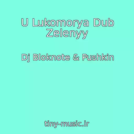 کاور آهنگ U Lukomorya Dub Zelenyy از Dj Bloknote & Pushkin