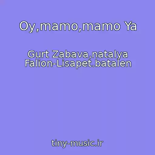 کاور آهنگ Oy,mamo,mamo Ya از Gurt Zabava,natalya Falion-Lisapet.batalen