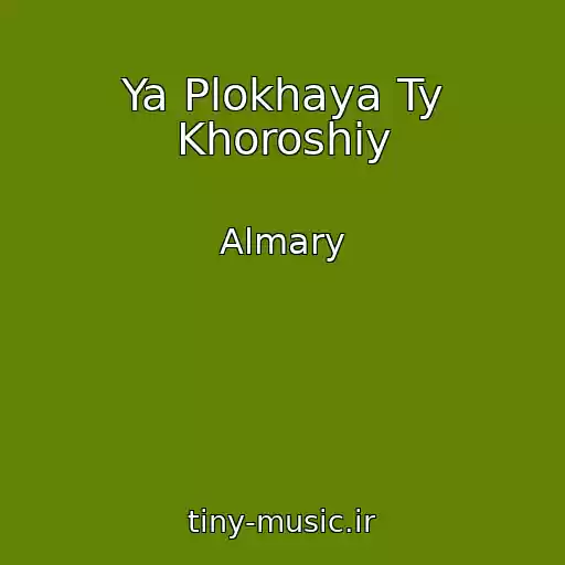 کاور آهنگ Ya Plokhaya Ty Khoroshiy از Almary