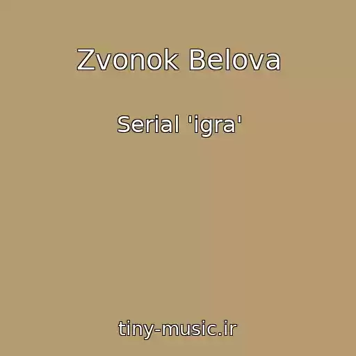 کاور آهنگ Zvonok Belova از Serial 'igra'