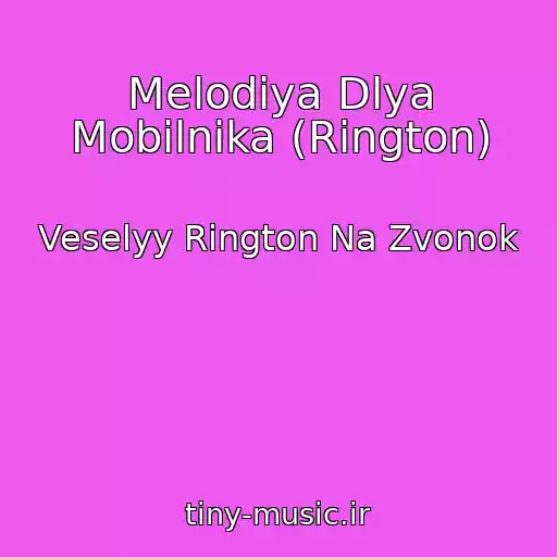 کاور آهنگ Melodiya Dlya Mobilnika (Rington) از Veselyy Rington Na Zvonok