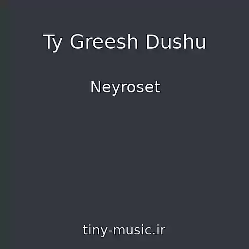 کاور آهنگ Ty Greesh Dushu از Neyroset