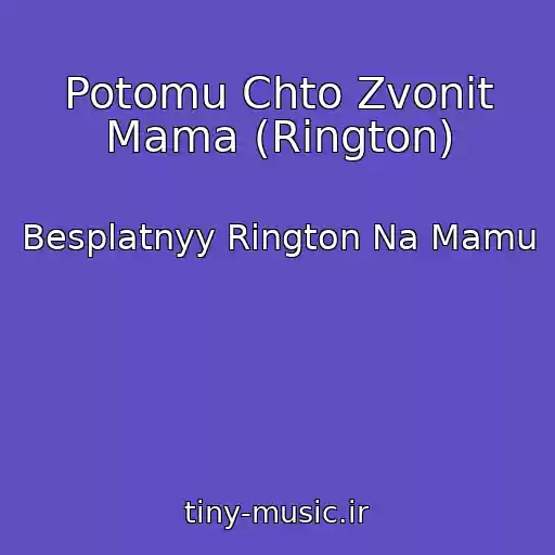 کاور آهنگ Potomu Chto Zvonit Mama (Rington) از Besplatnyy Rington Na Mamu