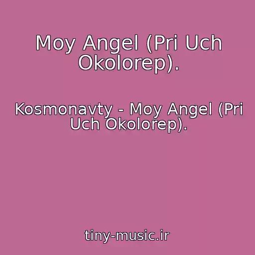 کاور آهنگ Moy Angel (Pri Uch Okolorep). از Kosmonavty - Moy Angel (Pri Uch Okolorep).