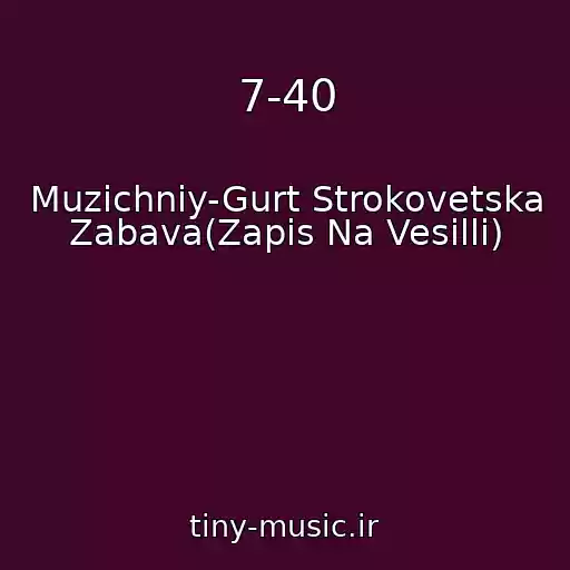 کاور آهنگ 7-40 از Muzichniy-Gurt Strokovetska Zabava(Zapis Na Vesіllі)