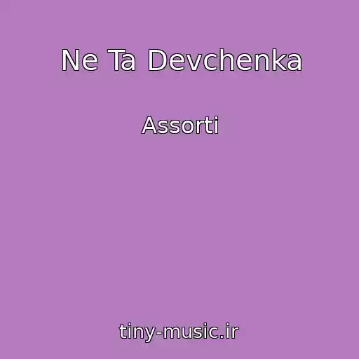 کاور آهنگ Ne Ta Devchenka از Assorti
