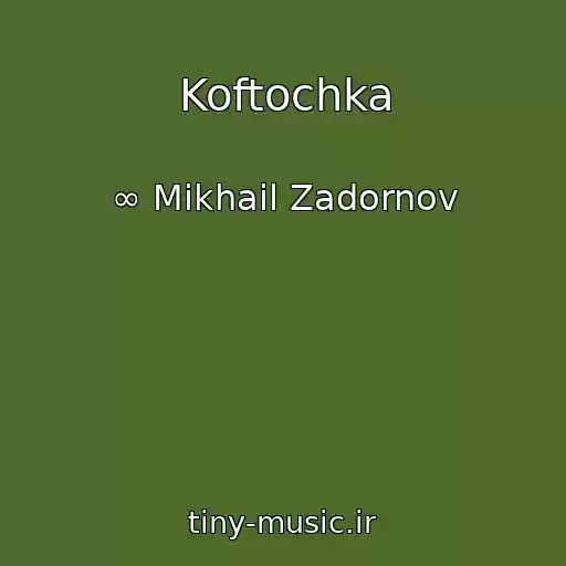 کاور آهنگ Koftochka از ∞ Mikhail Zadornov