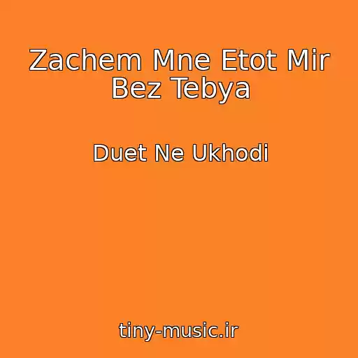 کاور آهنگ Zachem Mne Etot Mir Bez Tebya از Duet Ne Ukhodi