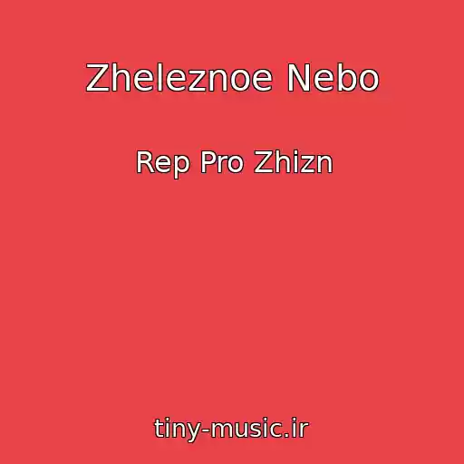 کاور آهنگ Zheleznoe Nebo از Rep Pro Zhizn