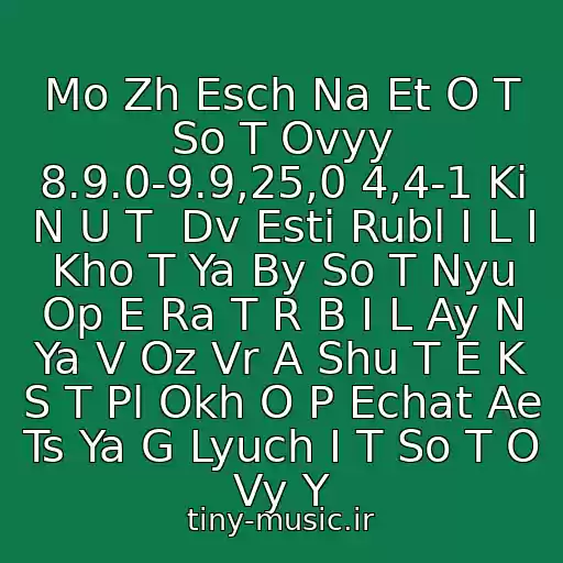 کاور آهنگ Mo Zh Esch Na Et O T So T Ovyy 8.9.0-9.9,25,0 4,4-1 Ki N U T  Dv Esti Rubl I L I Kho T Ya By So T Nyu Op E Ra T R B I L Ay N Ya V Oz Vr A Shu T E K S T Pl Okh O P Echat Ae Ts Ya G Lyuch I T So T O Vy Y از Asfa1