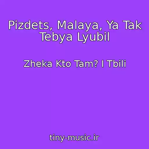کاور آهنگ Pizdets, Malaya, Ya Tak Tebya Lyubil از Zheka Kto Tam? I Tbili
