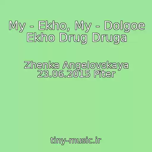 کاور آهنگ My - Ekho, My - Dolgoe Ekho Drug Druga از Zhenka Angelovskaya 23.06.2015 Piter