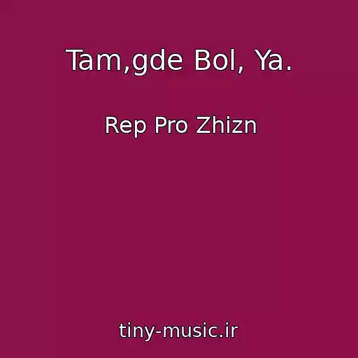 کاور آهنگ Tam,gde Bol, Ya. از Rep Pro Zhizn