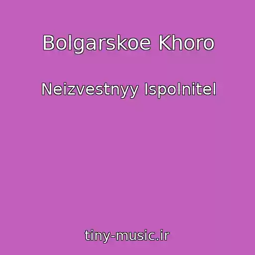 کاور آهنگ Bolgarskoe Khoro از Neizvestnyy Ispolnitel