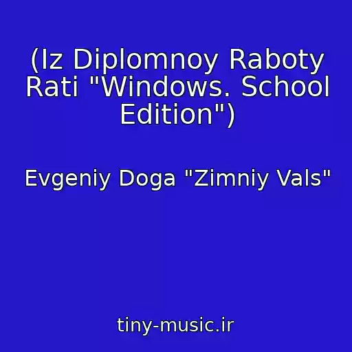 کاور آهنگ (Iz Diplomnoy Raboty Rati "Windows. School Edition") از Evgeniy Doga "Zimniy Vals"