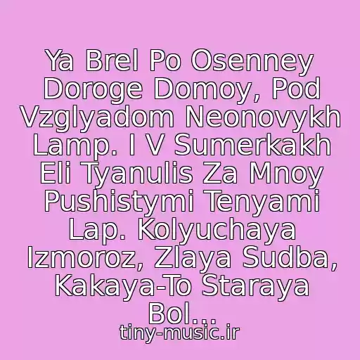 کاور آهنگ Ya Brel Po Osenney Doroge Domoy, Pod Vzglyadom Neonovykh Lamp. I V Sumerkakh Eli Tyanulis Za Mnoy Pushistymi Tenyami Lap. Kolyuchaya Izmoroz, Zlaya Sudba, Kakaya-To Staraya Bol... از Krug Mikhail