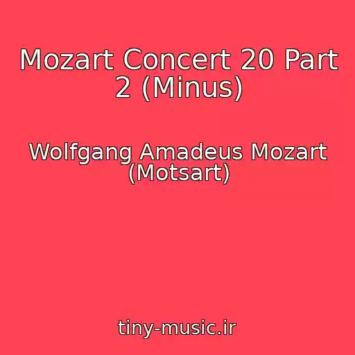 کاور آهنگ Mozart Concert 20 Part 2 (Minus) از Wolfgang Amadeus Mozart (Motsart)