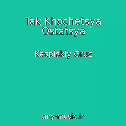 کاور آهنگ Tak Khochetsya Ostatsya از Kaspiskiy Gruz