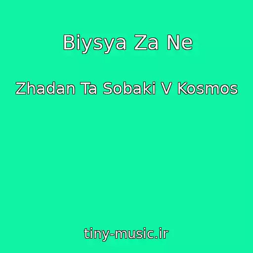 کاور آهنگ Biysya Za Ne از Zhadan Ta Sobaki V Kosmos