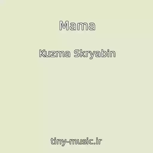 کاور آهنگ Mama از Kuzma Skryabіn