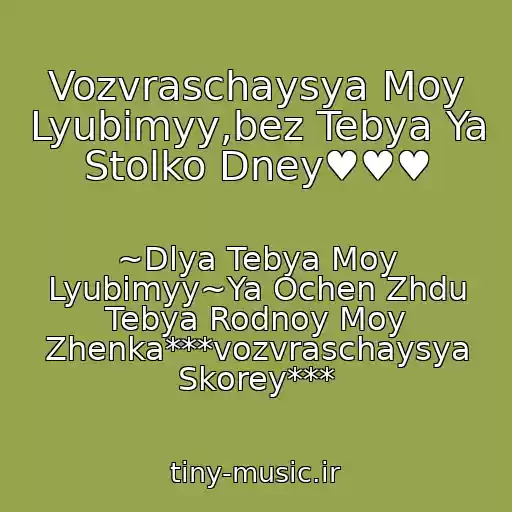 کاور آهنگ Vozvraschaysya Moy Lyubimyy,bez Tebya Ya Stolko Dney♥♥♥ از ~Dlya Tebya Moy Lyubimyy~Ya Ochen Zhdu Tebya Rodnoy Moy Zhenka***vozvraschaysya Skorey***