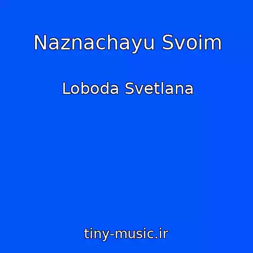 کاور آهنگ Naznachayu Svoim از Loboda Svetlana