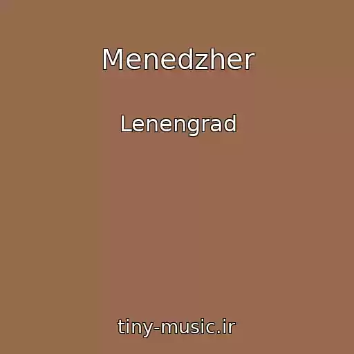 کاور آهنگ Menedzher از Lenengrad