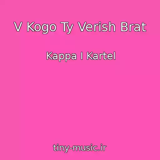 کاور آهنگ V Kogo Ty Verish Brat از Kappa I Kartel