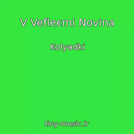 کاور آهنگ V Vefleєmі Novina از Kolyadki