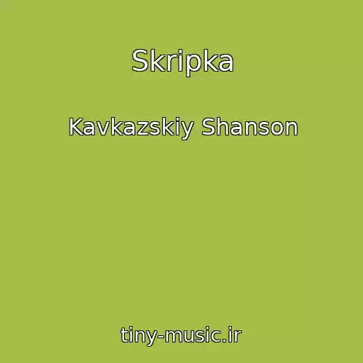 کاور آهنگ Skripka از Kavkazskiy Shanson