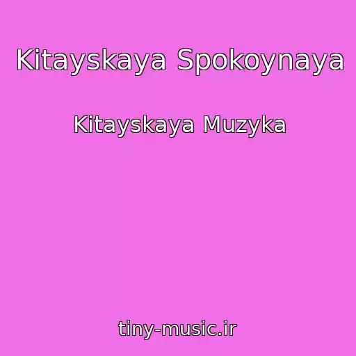 کاور آهنگ Kitayskaya Spokoynaya از Kitayskaya Muzyka