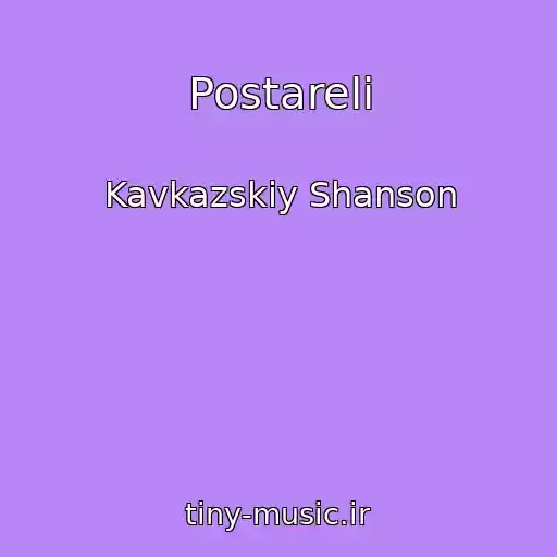 کاور آهنگ Postareli از Kavkazskiy Shanson