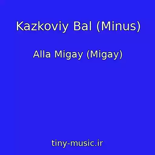 کاور آهنگ Kazkoviy Bal (Minus) از Alla Migay (Mіgay)