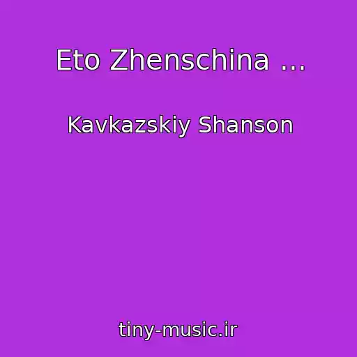 کاور آهنگ Eto Zhenschina ... از Kavkazskiy Shanson