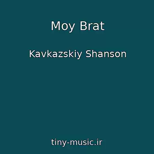 کاور آهنگ Moy Brat از Kavkazskiy Shanson