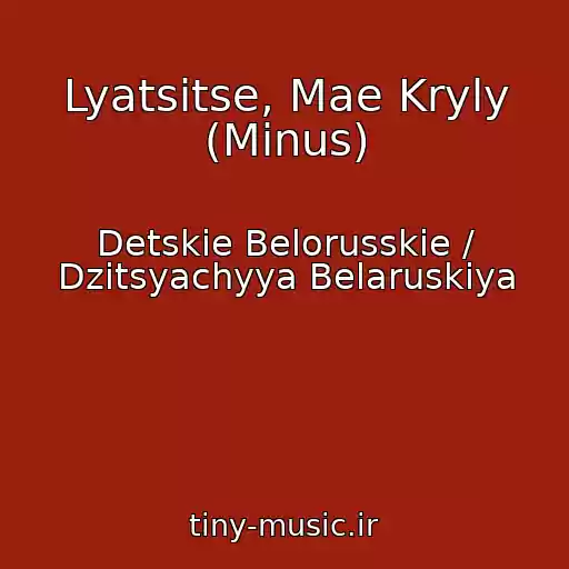 کاور آهنگ Lyatsіtse, Mae Kryly (Minus) از Detskie Belorusskie / Dzіtsyachyya Belaruskіya