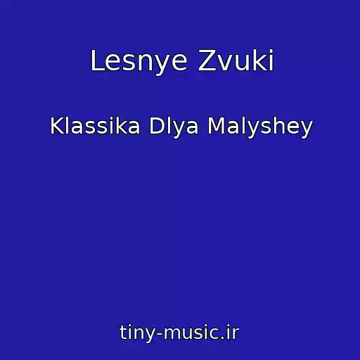 کاور آهنگ Lesnye Zvuki از Klassika Dlya Malyshey