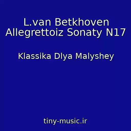 کاور آهنگ L.van Betkhoven Allegrettoiz Sonaty N17 از Klassika Dlya Malyshey