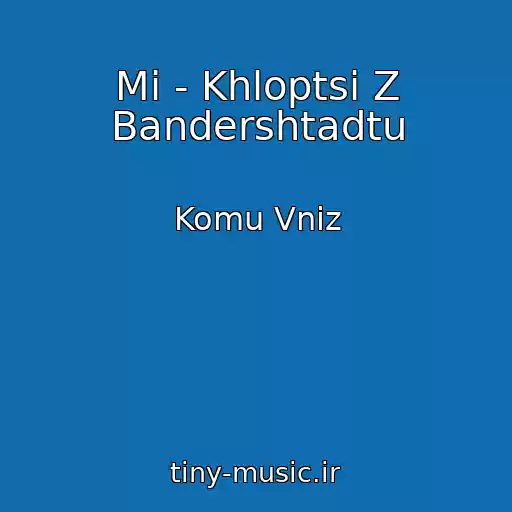 کاور آهنگ Mi - Khloptsi Z Bandershtadtu از Komu Vniz